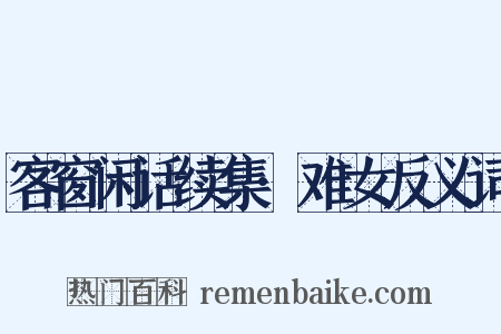客窗闲话续集·难女反义词是什么意思的图片